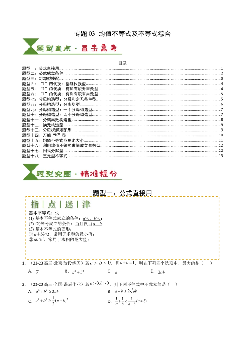专题03均值不等式及不等式综合（原卷版）_02高考数学_2025年新高考资料_一轮复习_上好课2025年高考数学一轮复习知识清单3246850_题型必备&middot;冲高分