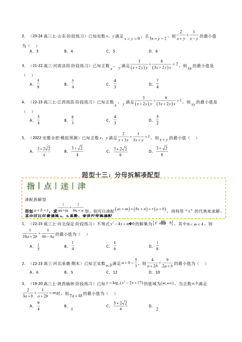 专题03均值不等式及不等式综合（原卷版）_02高考数学_2025年新高考资料_一轮复习_上好课2025年高考数学一轮复习知识清单3246850_题型必备&middot;冲高分