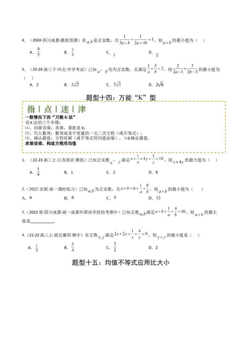 专题03均值不等式及不等式综合（原卷版）_02高考数学_2025年新高考资料_一轮复习_上好课2025年高考数学一轮复习知识清单3246850_题型必备&middot;冲高分