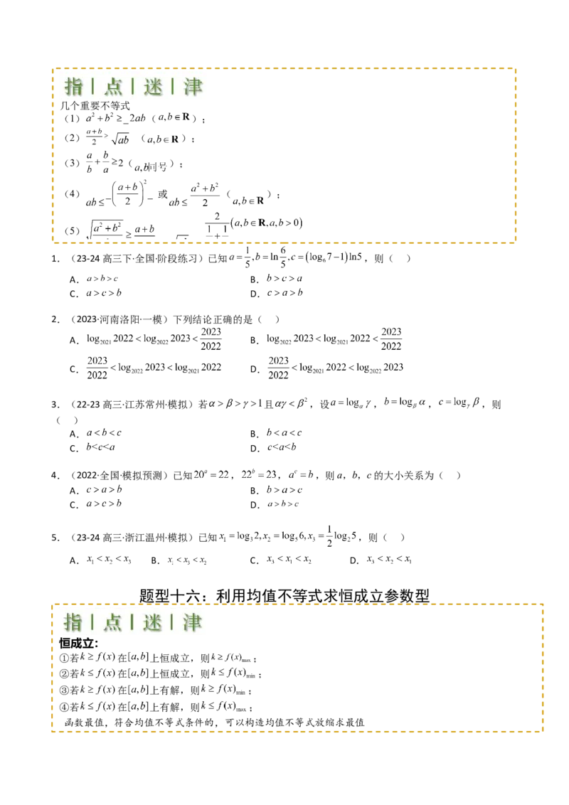 专题03均值不等式及不等式综合（原卷版）_02高考数学_2025年新高考资料_一轮复习_上好课2025年高考数学一轮复习知识清单3246850_题型必备&middot;冲高分