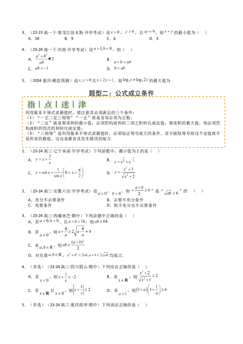 专题03均值不等式及不等式综合（原卷版）_02高考数学_2025年新高考资料_一轮复习_上好课2025年高考数学一轮复习知识清单3246850_题型必备&middot;冲高分