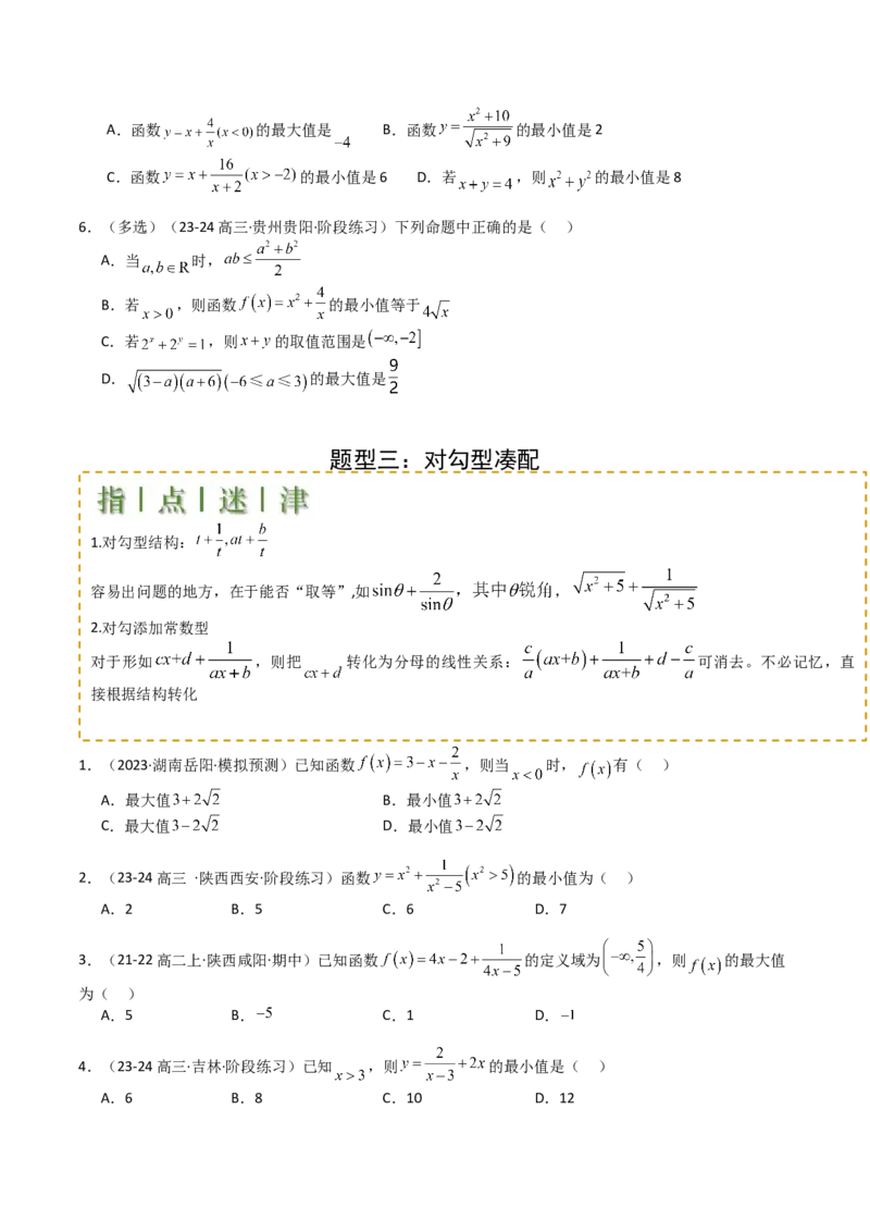 专题03均值不等式及不等式综合（原卷版）_02高考数学_2025年新高考资料_一轮复习_上好课2025年高考数学一轮复习知识清单3246850_题型必备&middot;冲高分