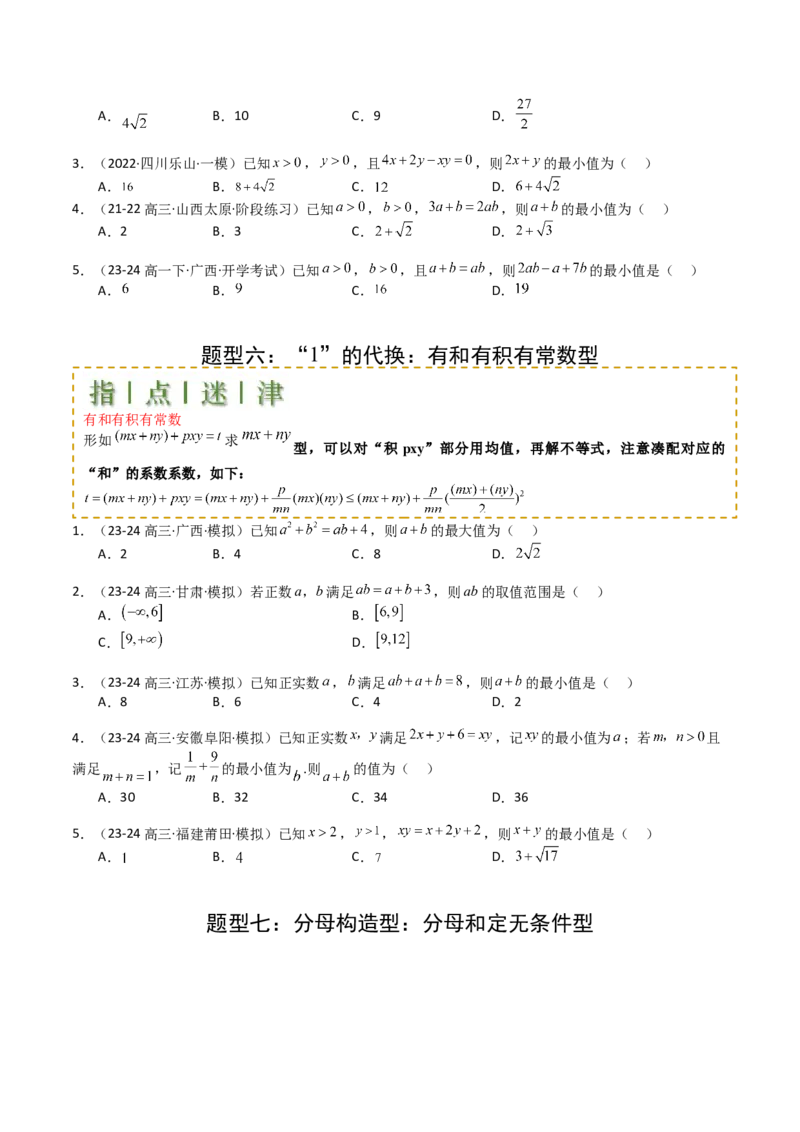 专题03均值不等式及不等式综合（原卷版）_02高考数学_2025年新高考资料_一轮复习_上好课2025年高考数学一轮复习知识清单3246850_题型必备&middot;冲高分
