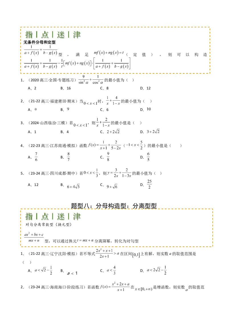 专题03均值不等式及不等式综合（原卷版）_02高考数学_2025年新高考资料_一轮复习_上好课2025年高考数学一轮复习知识清单3246850_题型必备&middot;冲高分