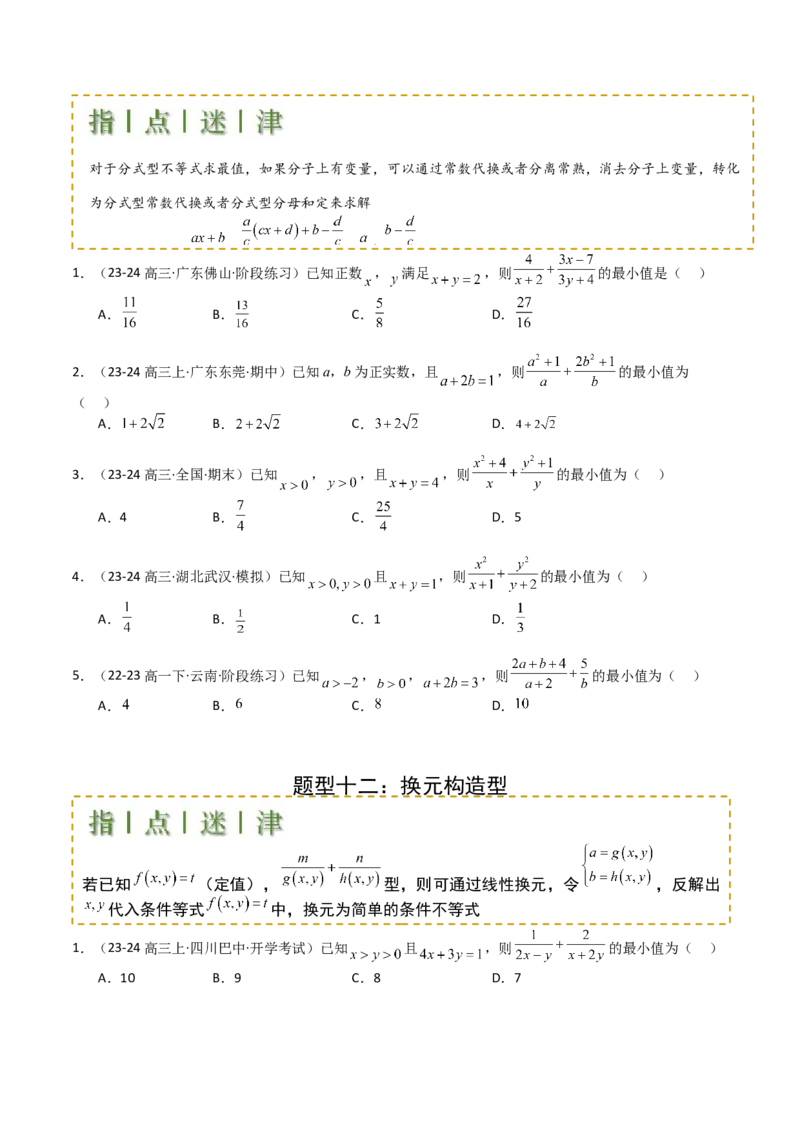专题03均值不等式及不等式综合（原卷版）_02高考数学_2025年新高考资料_一轮复习_上好课2025年高考数学一轮复习知识清单3246850_题型必备&middot;冲高分