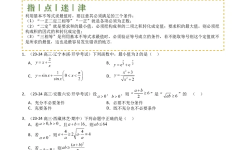 专题03均值不等式及不等式综合（原卷版）_02高考数学_2025年新高考资料_一轮复习_上好课2025年高考数学一轮复习知识清单3246850_题型必备&middot;冲高分