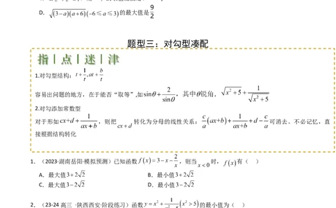 专题03均值不等式及不等式综合（原卷版）_02高考数学_2025年新高考资料_一轮复习_上好课2025年高考数学一轮复习知识清单3246850_题型必备&middot;冲高分