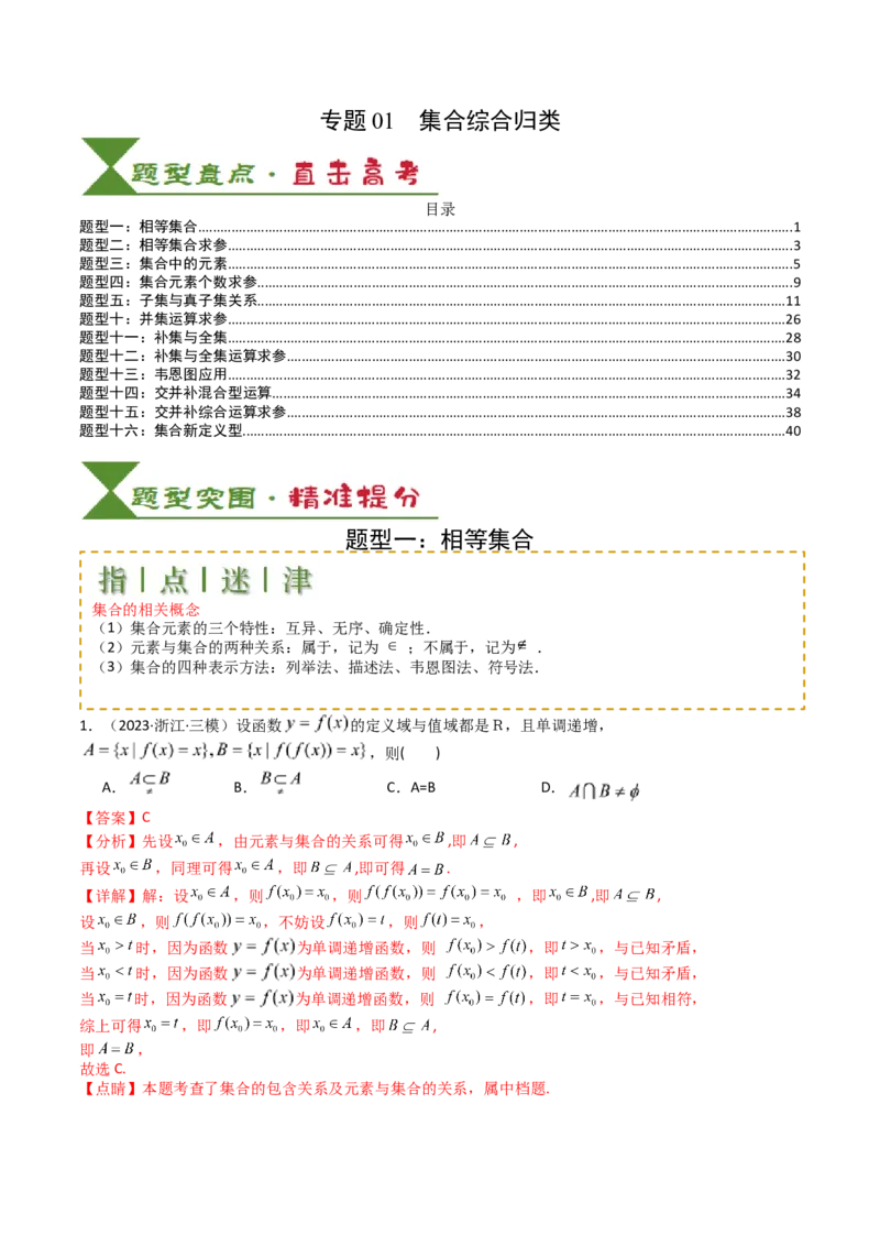 专题01集合综合归类（解析版）_02高考数学_2025年新高考资料_一轮复习_上好课2025年高考数学一轮复习知识清单3246850_题型必备&middot;冲高分