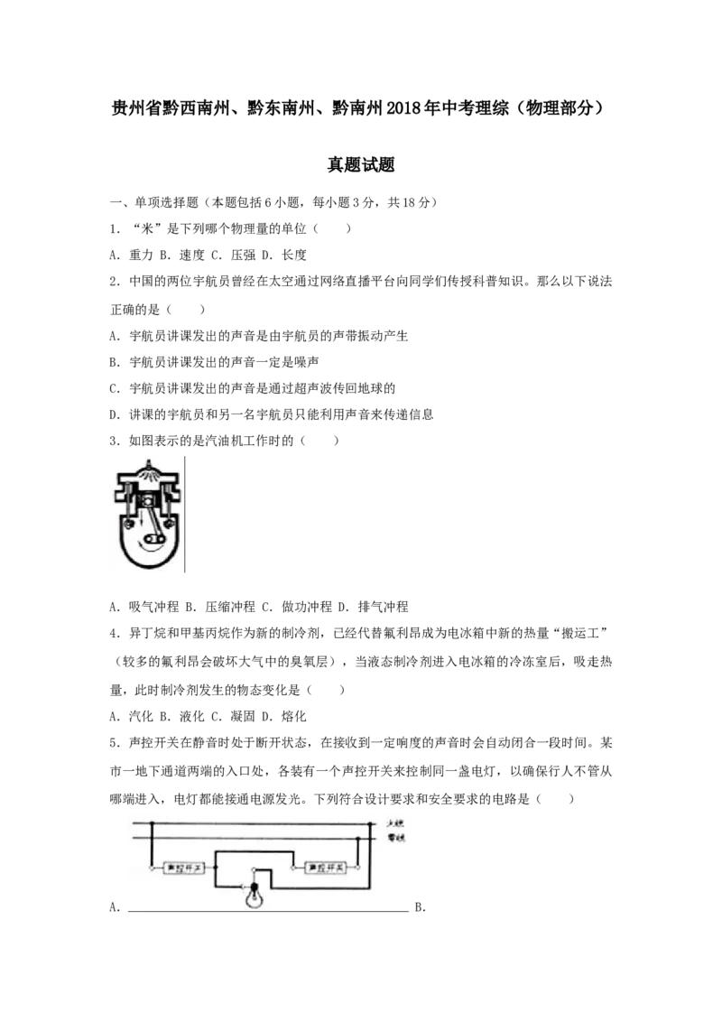 2018年贵州省黔西南、黔东南、黔南州中考物理试题（空白卷）_贵州中考_4.贵州中考物理（2008-2025）_黔南2018-20202023-2024