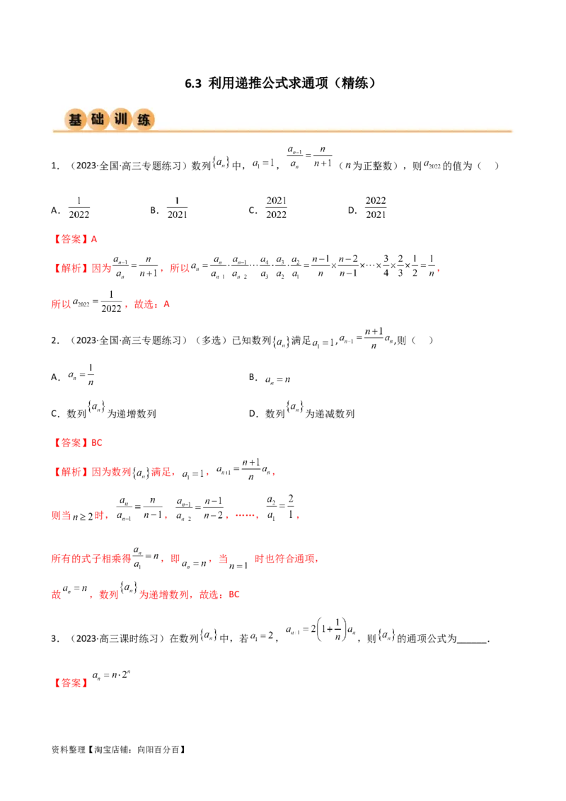 6.3利用递推公式求通项（精练）（教师版）_02高考数学_新高考复习资料_2024年新高考资料_一轮复习资料_完2024年高考数学一轮复习一隅三反系列（新高考）