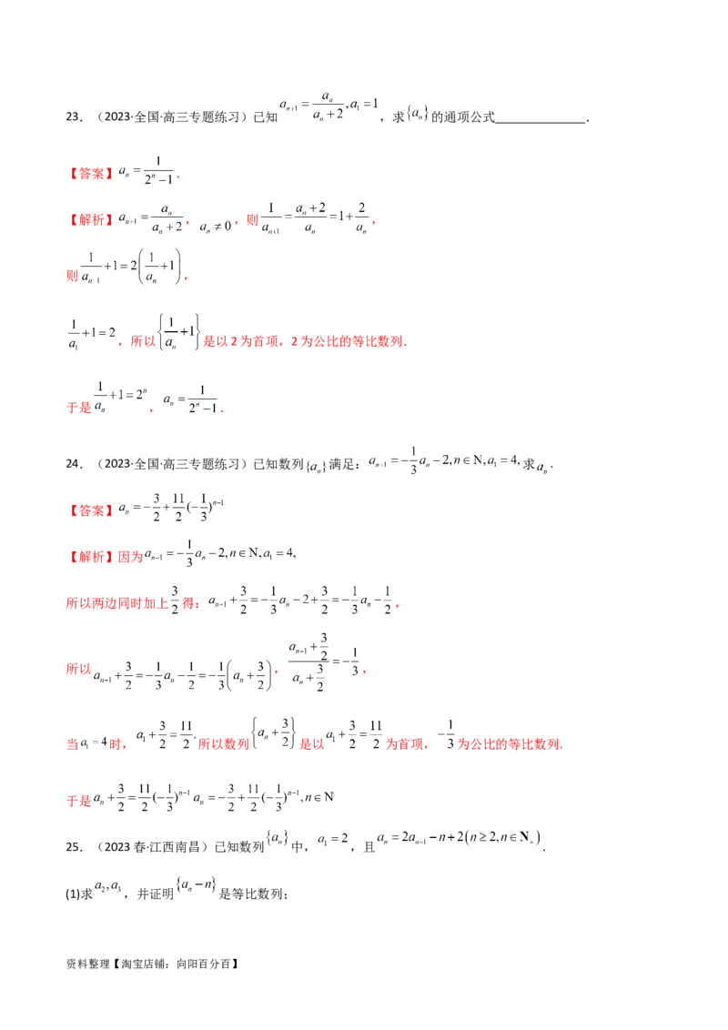 6.3利用递推公式求通项（精练）（教师版）_02高考数学_新高考复习资料_2024年新高考资料_一轮复习资料_完2024年高考数学一轮复习一隅三反系列（新高考）