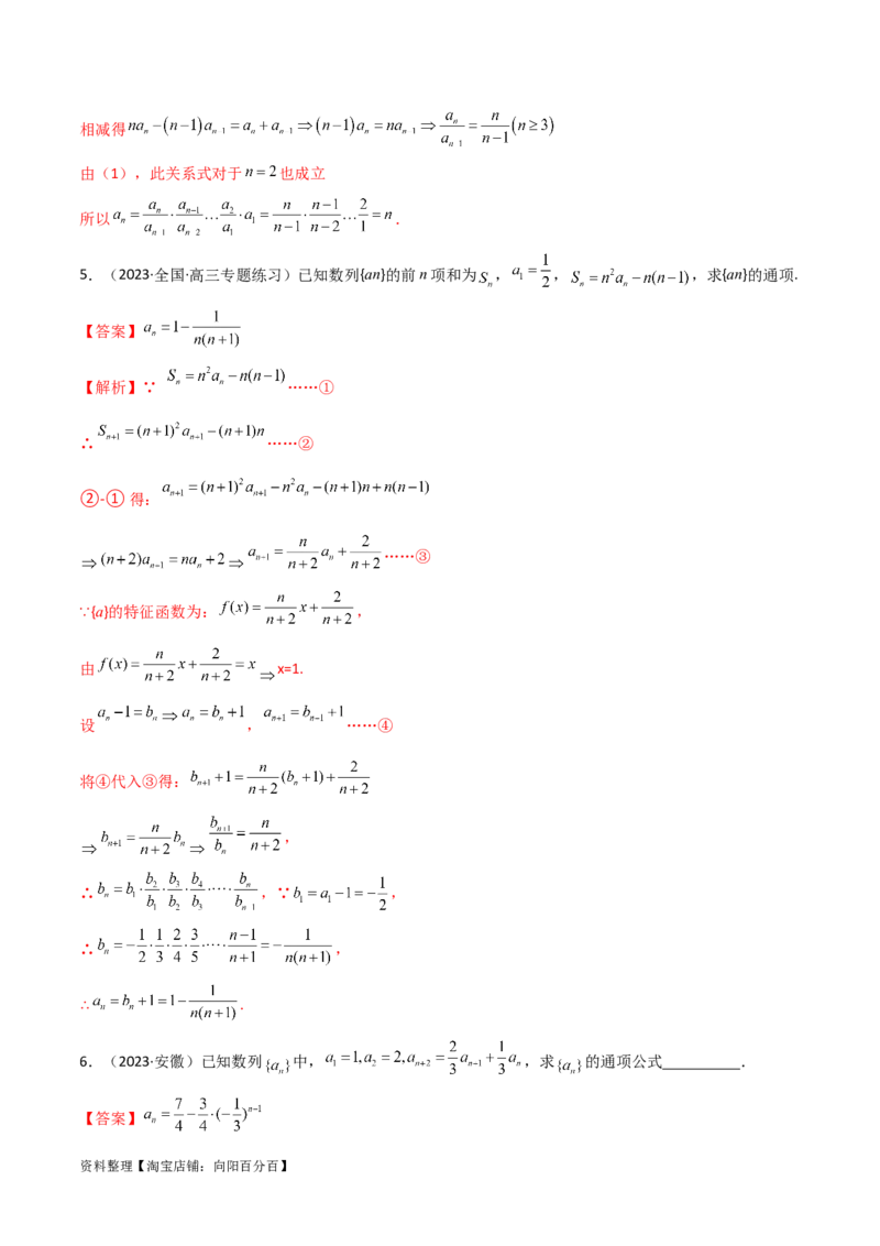 6.3利用递推公式求通项（精练）（教师版）_02高考数学_新高考复习资料_2024年新高考资料_一轮复习资料_完2024年高考数学一轮复习一隅三反系列（新高考）