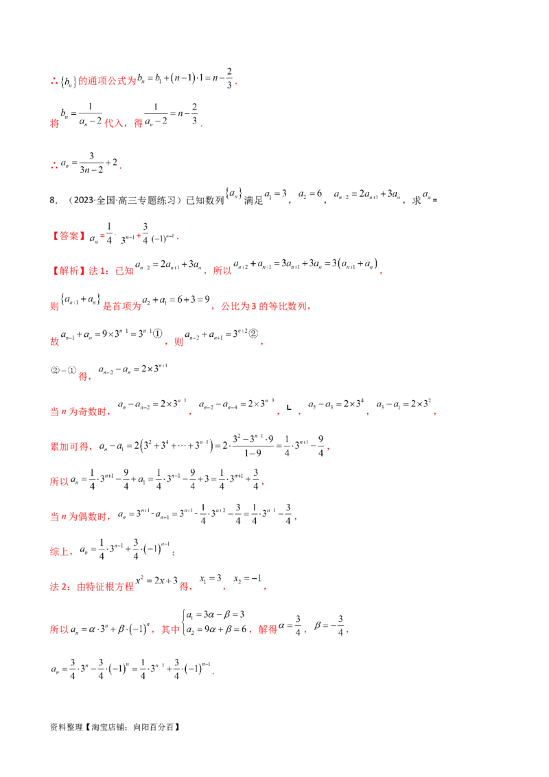 6.3利用递推公式求通项（精练）（教师版）_02高考数学_新高考复习资料_2024年新高考资料_一轮复习资料_完2024年高考数学一轮复习一隅三反系列（新高考）