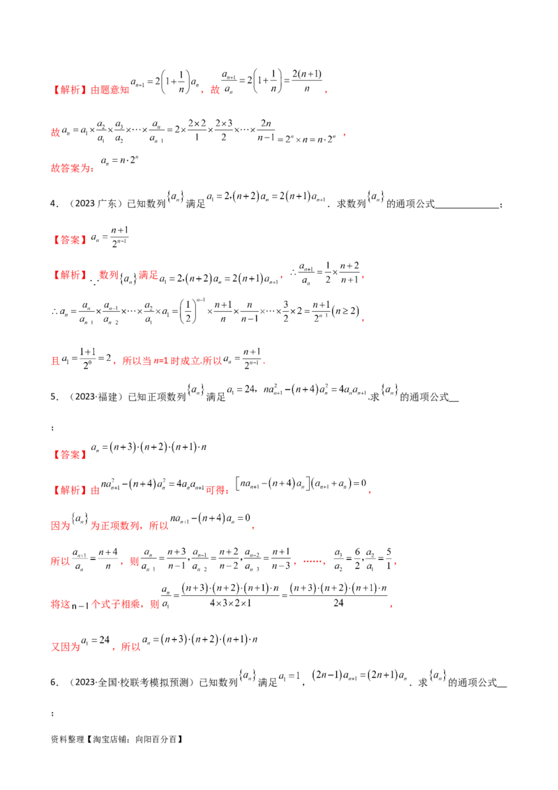 6.3利用递推公式求通项（精练）（教师版）_02高考数学_新高考复习资料_2024年新高考资料_一轮复习资料_完2024年高考数学一轮复习一隅三反系列（新高考）