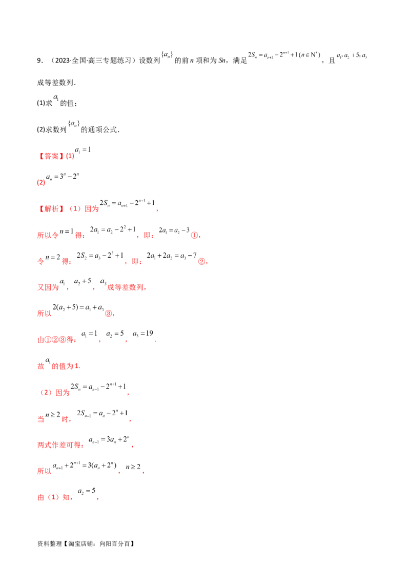 6.3利用递推公式求通项（精练）（教师版）_02高考数学_新高考复习资料_2024年新高考资料_一轮复习资料_完2024年高考数学一轮复习一隅三反系列（新高考）