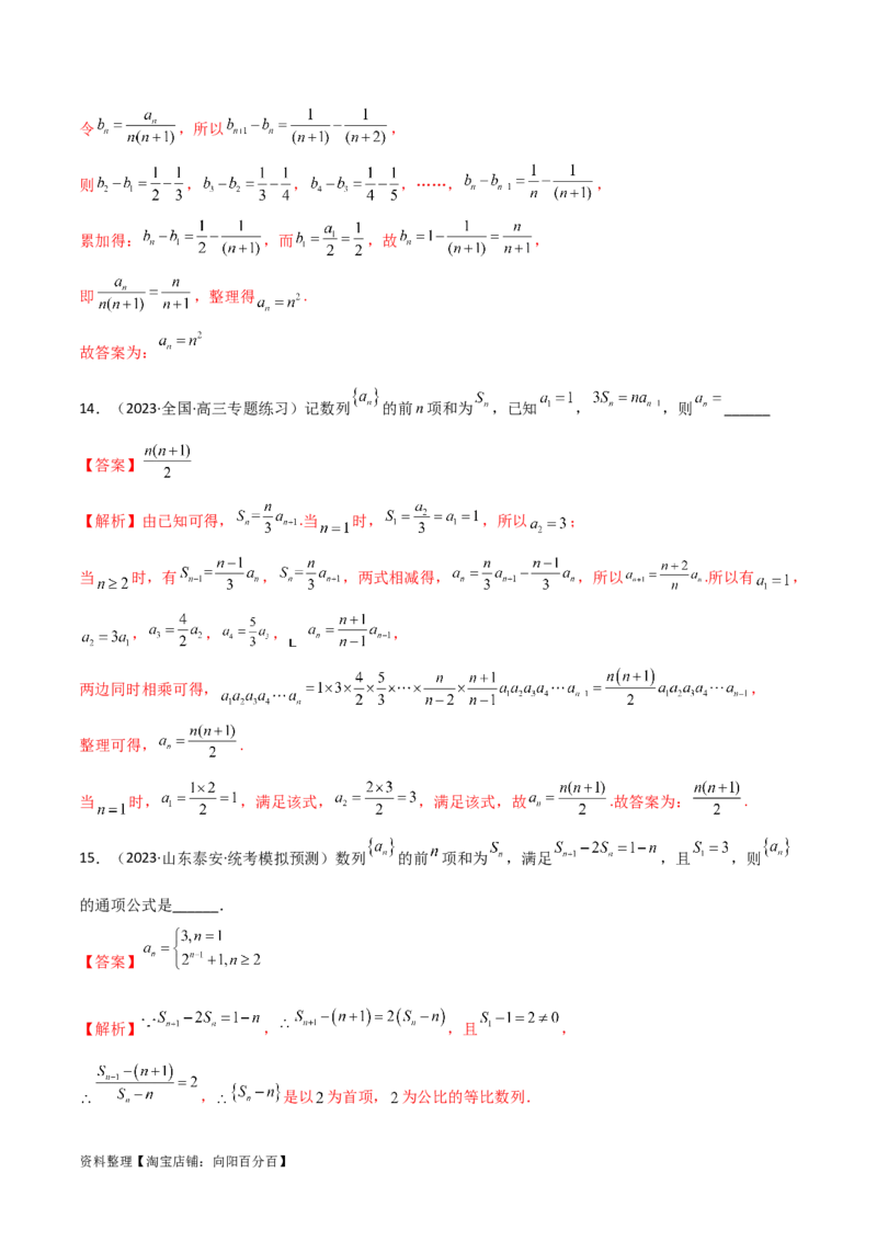 6.3利用递推公式求通项（精练）（教师版）_02高考数学_新高考复习资料_2024年新高考资料_一轮复习资料_完2024年高考数学一轮复习一隅三反系列（新高考）