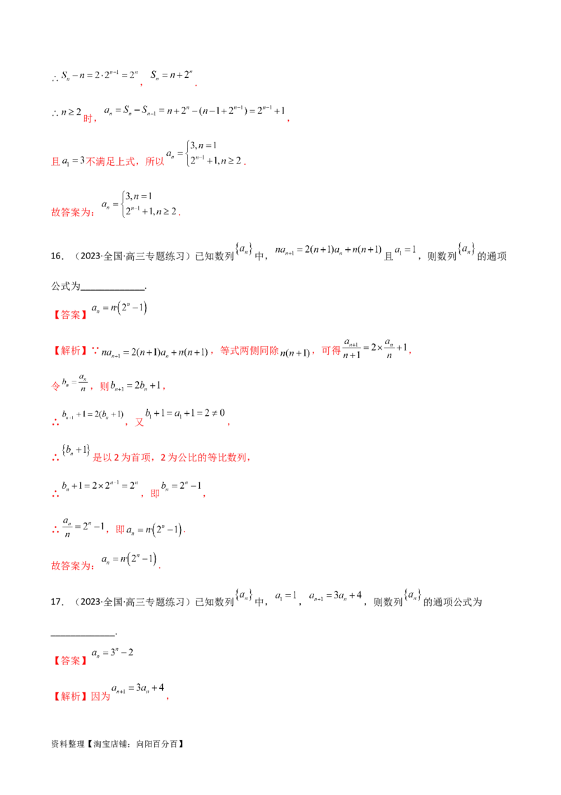 6.3利用递推公式求通项（精练）（教师版）_02高考数学_新高考复习资料_2024年新高考资料_一轮复习资料_完2024年高考数学一轮复习一隅三反系列（新高考）