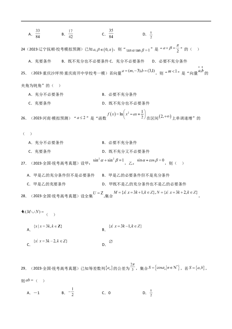 专题01集合与逻辑用语（选填题8种考法）（原卷版）_02高考数学_新高考复习资料_2024年新高考资料_二轮复习资料_2024届高三数学二轮复习《考法分类》专题训练（新高考）_1、选填题