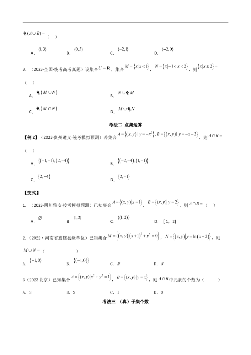 专题01集合与逻辑用语（选填题8种考法）（原卷版）_02高考数学_新高考复习资料_2024年新高考资料_二轮复习资料_2024届高三数学二轮复习《考法分类》专题训练（新高考）_1、选填题
