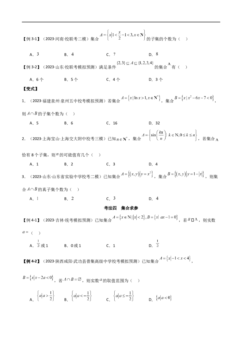 专题01集合与逻辑用语（选填题8种考法）（原卷版）_02高考数学_新高考复习资料_2024年新高考资料_二轮复习资料_2024届高三数学二轮复习《考法分类》专题训练（新高考）_1、选填题