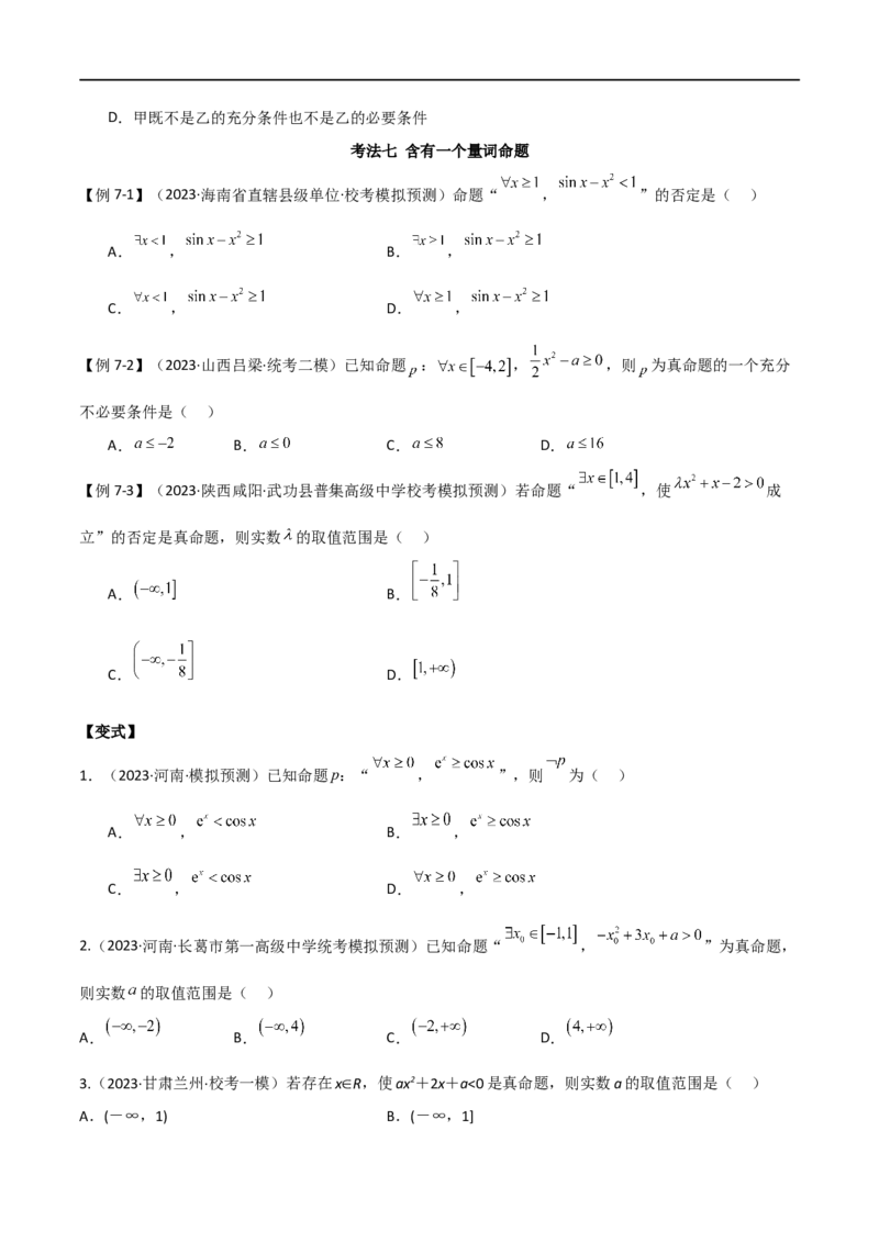专题01集合与逻辑用语（选填题8种考法）（原卷版）_02高考数学_新高考复习资料_2024年新高考资料_二轮复习资料_2024届高三数学二轮复习《考法分类》专题训练（新高考）_1、选填题