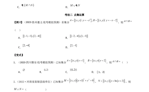 专题01集合与逻辑用语（选填题8种考法）（原卷版）_02高考数学_新高考复习资料_2024年新高考资料_二轮复习资料_2024届高三数学二轮复习《考法分类》专题训练（新高考）_1、选填题