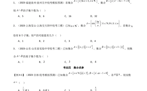 专题01集合与逻辑用语（选填题8种考法）（原卷版）_02高考数学_新高考复习资料_2024年新高考资料_二轮复习资料_2024届高三数学二轮复习《考法分类》专题训练（新高考）_1、选填题