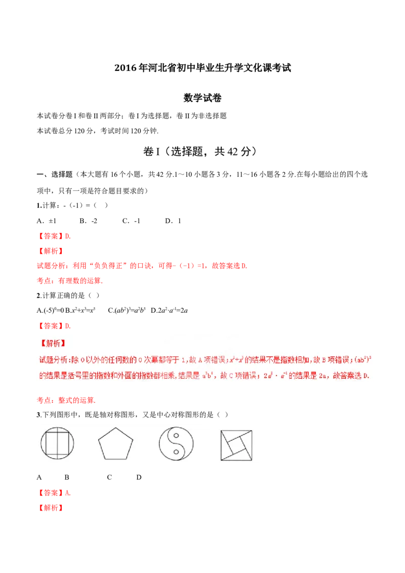 2016年河北省中考数学试题（解析）_河北中考_2.河北中考数学2008-2025