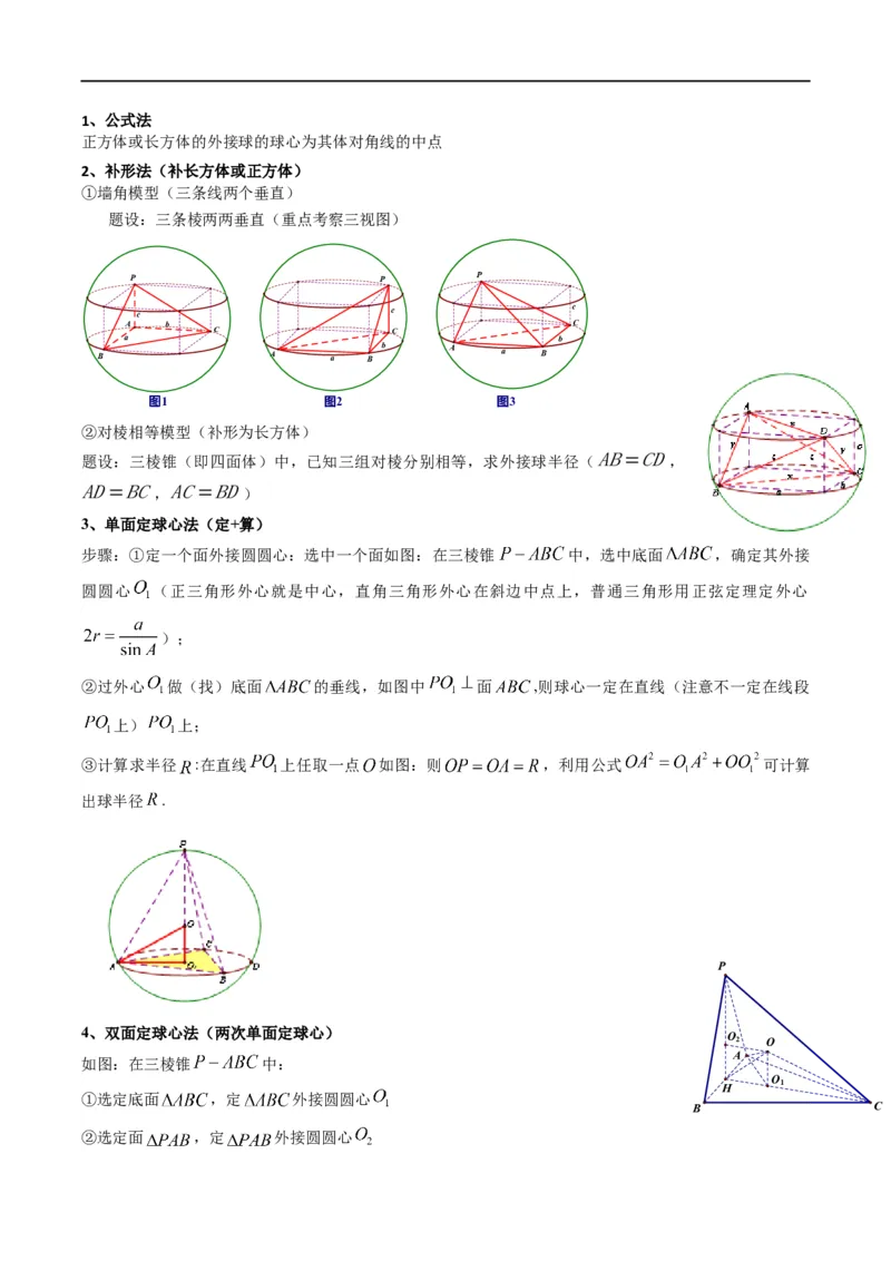 专题01空间几何体的外接球与内切球问题(典型题型归类训练)(原卷版）_02高考数学_新高考复习资料_2024年新高考资料_专项复习资料_立体几何与空间向量