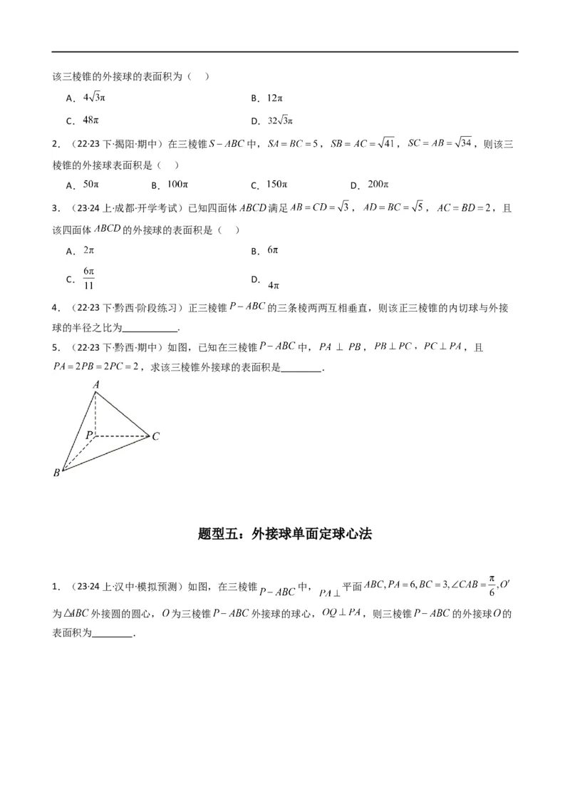 专题01空间几何体的外接球与内切球问题(典型题型归类训练)(原卷版）_02高考数学_新高考复习资料_2024年新高考资料_专项复习资料_立体几何与空间向量