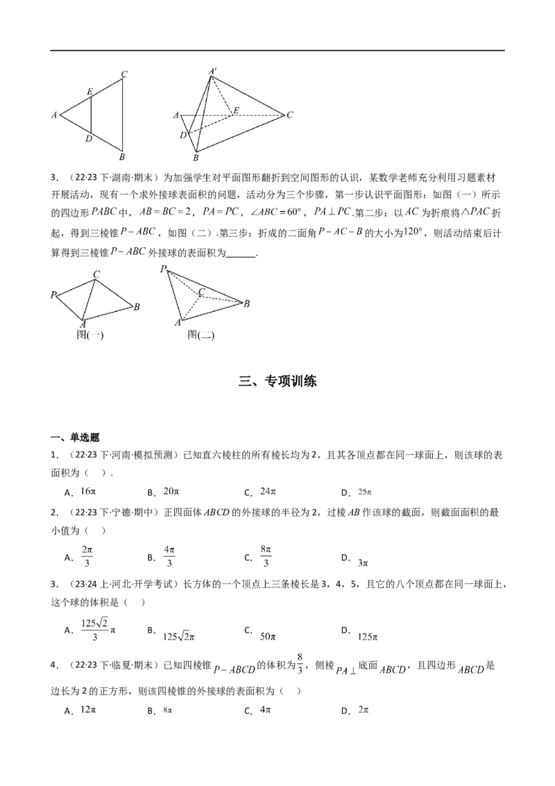专题01空间几何体的外接球与内切球问题(典型题型归类训练)(原卷版）_02高考数学_新高考复习资料_2024年新高考资料_专项复习资料_立体几何与空间向量