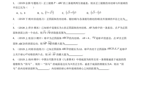 专题01空间几何体的外接球与内切球问题(典型题型归类训练)(原卷版）_02高考数学_新高考复习资料_2024年新高考资料_专项复习资料_立体几何与空间向量