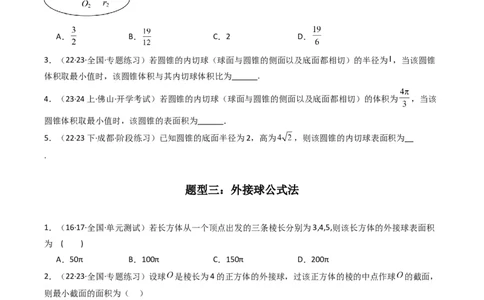专题01空间几何体的外接球与内切球问题(典型题型归类训练)(原卷版）_02高考数学_新高考复习资料_2024年新高考资料_专项复习资料_立体几何与空间向量