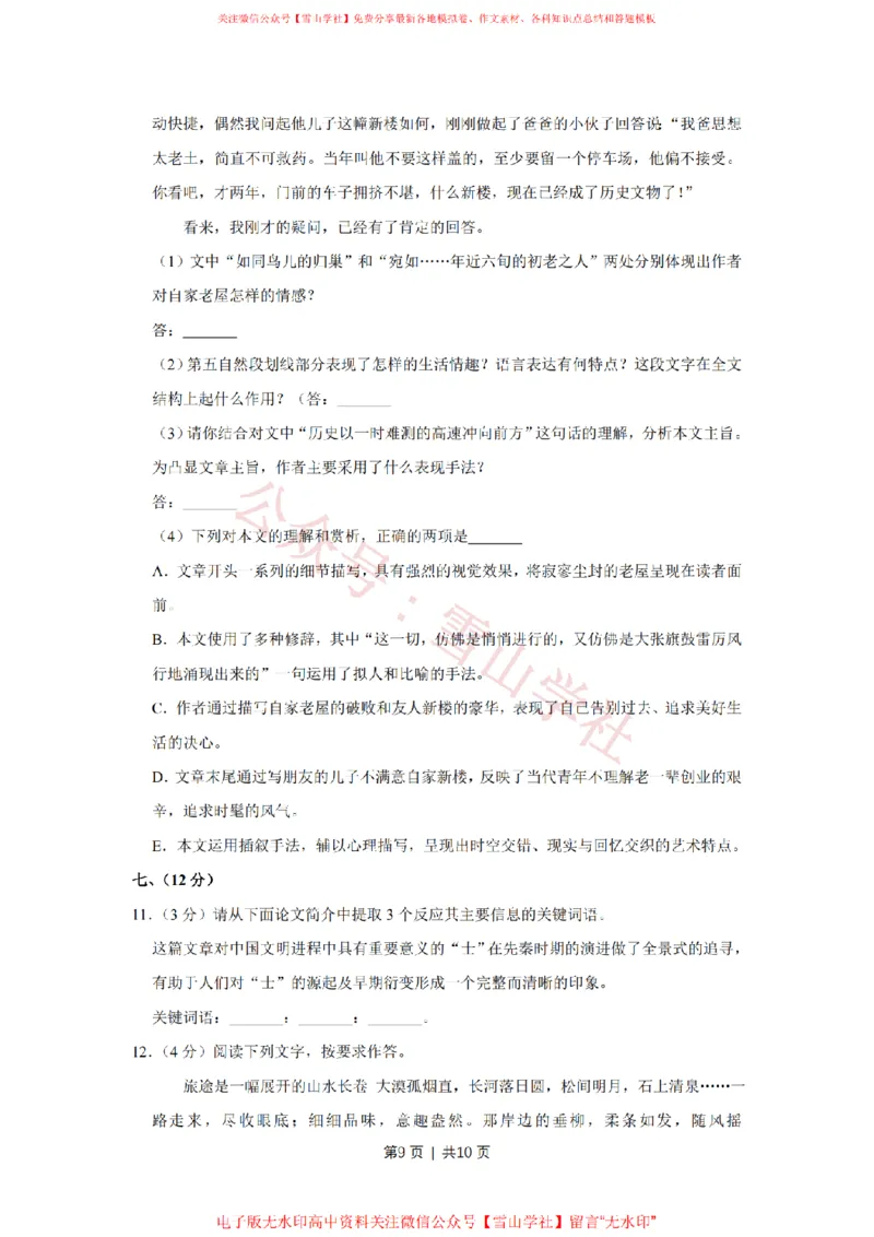 2009年高考语文试卷（天津）（空白卷）_高考历年真题_08-24全国高考真题（无水印）_新&middot;PDF版2008-2024&middot;高考语文真题_版本2：语文（按省份分类）2008-2024_2008-2023&middot;（天津）语文高考真题