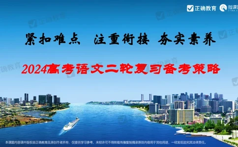 语文---西工大附中孔令元《紧扣难点注重衔接夯实素养&mdash;&mdash;2024高考语文二轮复习备考策略》4.1_2024高考押题卷_152024其他平台全系列_2024《高考考前预测分析》_全国卷
