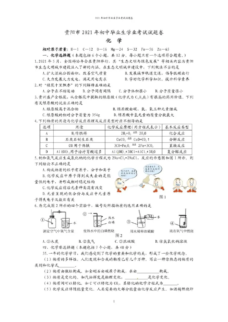 2021年贵州省贵阳、六盘水市中考化学试题（含解析）&mdash;&mdash;暂只找到此PDF版本_贵州中考_六盘水_5.六盘水中考化学（2015-2025）缺18