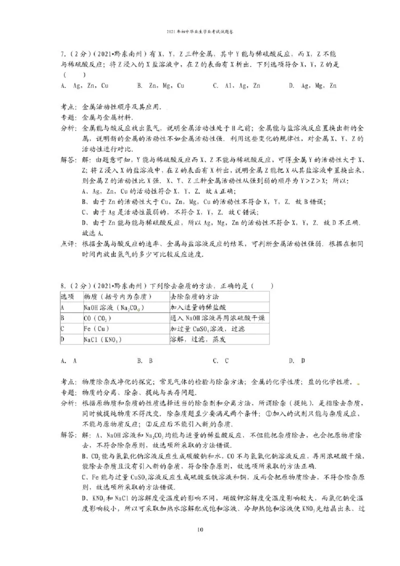 2021年贵州省贵阳、六盘水市中考化学试题（含解析）&mdash;&mdash;暂只找到此PDF版本_贵州中考_六盘水_5.六盘水中考化学（2015-2025）缺18