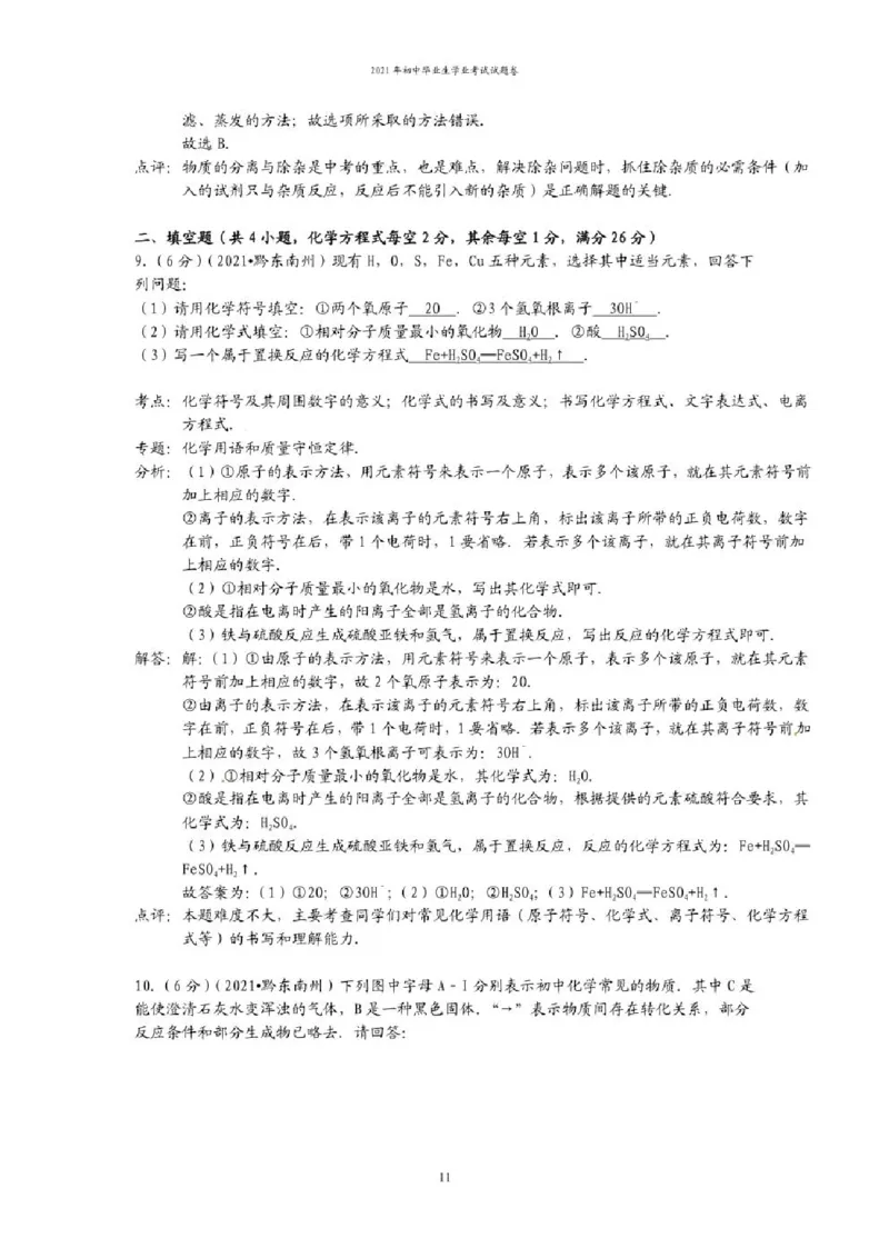 2021年贵州省贵阳、六盘水市中考化学试题（含解析）&mdash;&mdash;暂只找到此PDF版本_贵州中考_六盘水_5.六盘水中考化学（2015-2025）缺18