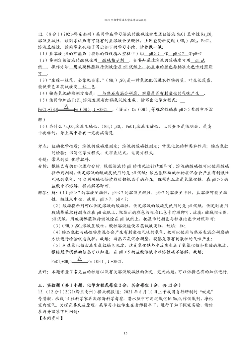 2021年贵州省贵阳、六盘水市中考化学试题（含解析）&mdash;&mdash;暂只找到此PDF版本_贵州中考_六盘水_5.六盘水中考化学（2015-2025）缺18