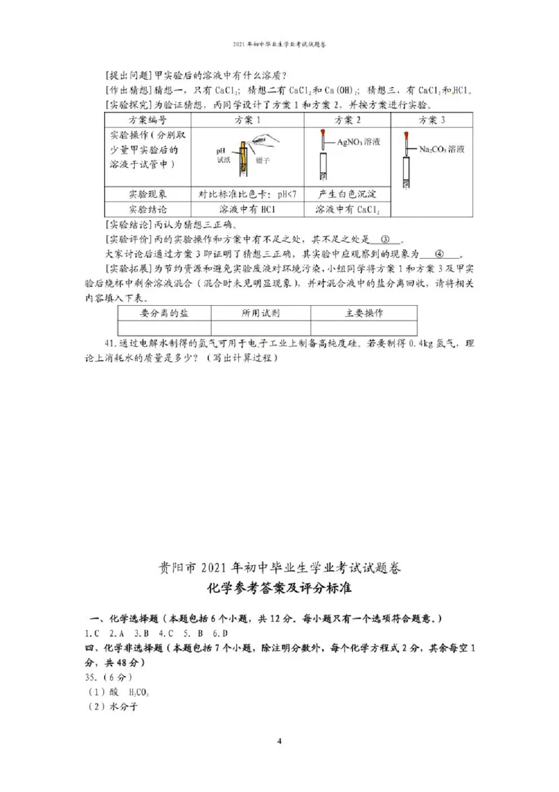 2021年贵州省贵阳、六盘水市中考化学试题（含解析）&mdash;&mdash;暂只找到此PDF版本_贵州中考_六盘水_5.六盘水中考化学（2015-2025）缺18