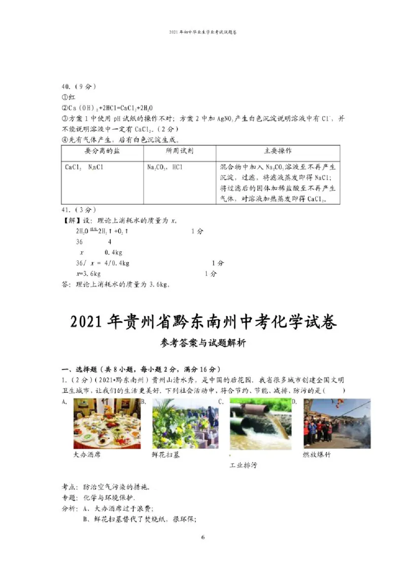 2021年贵州省贵阳、六盘水市中考化学试题（含解析）&mdash;&mdash;暂只找到此PDF版本_贵州中考_六盘水_5.六盘水中考化学（2015-2025）缺18