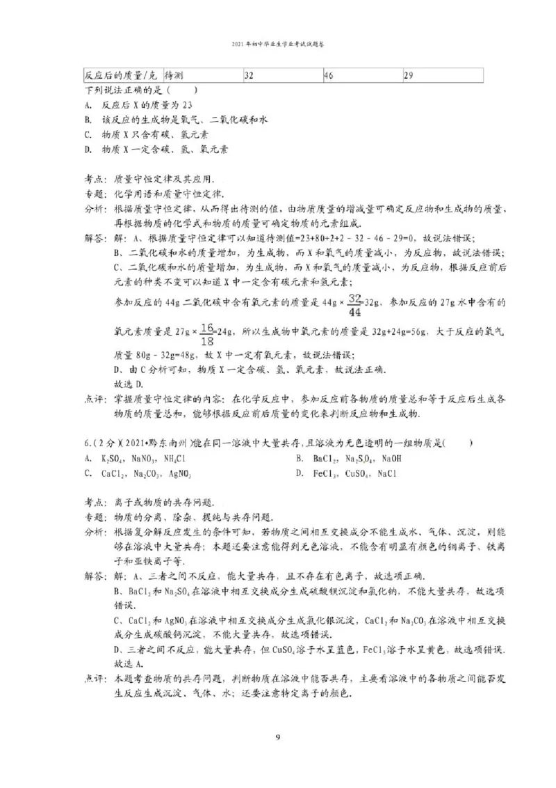 2021年贵州省贵阳、六盘水市中考化学试题（含解析）&mdash;&mdash;暂只找到此PDF版本_贵州中考_六盘水_5.六盘水中考化学（2015-2025）缺18
