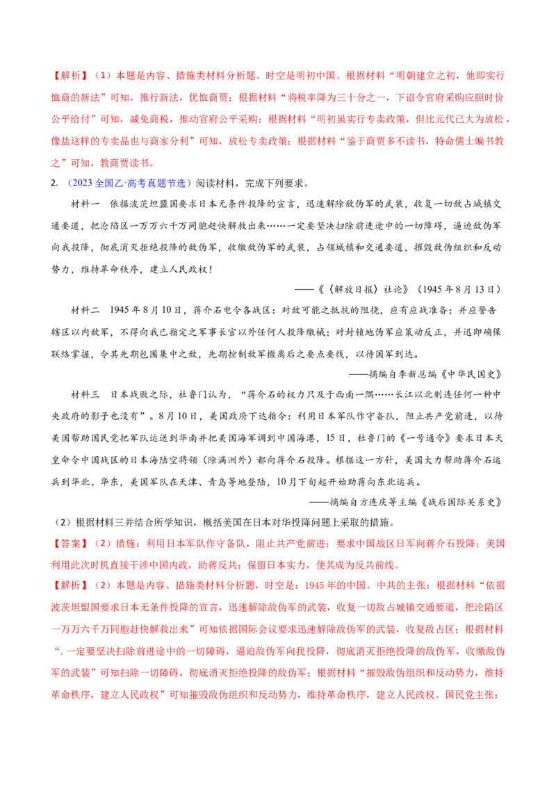 专题02内容、措施类非选择题（解析版）_07高考历史_2024年新高考资料_2.2024二轮复习_2024年高考历史二轮热点题型归纳与变式演练（新高考通用）_主观题部分