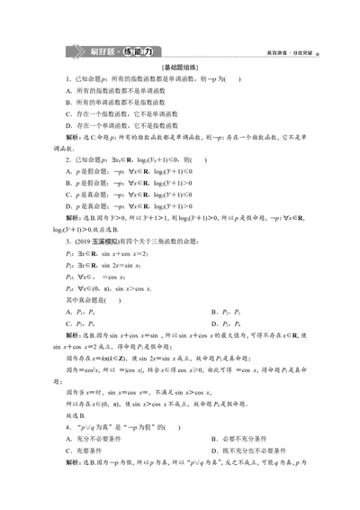 3第3讲　简单的逻辑联结词、全称量词与存在量词新题培优练_02高考数学_新高考复习资料_2022年新高考资料_2022年一轮复习各版本_1.新高考2022年高考数学一轮复习