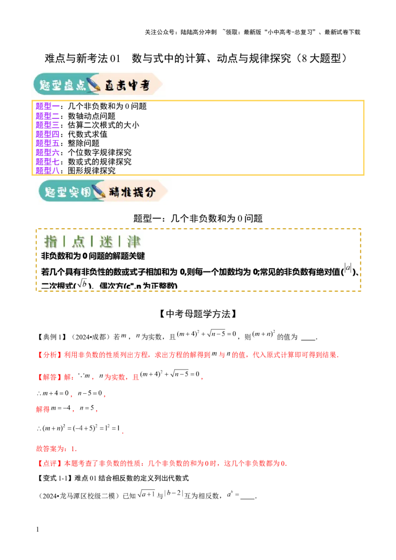 难点与新考法01数与式中的计算、动点与规律探究（8大题型）解析版_02中考总复习（2026版更新中）_02-数学-中考总复习_2025中考复习资料_2025年中考数学一轮知识梳理
