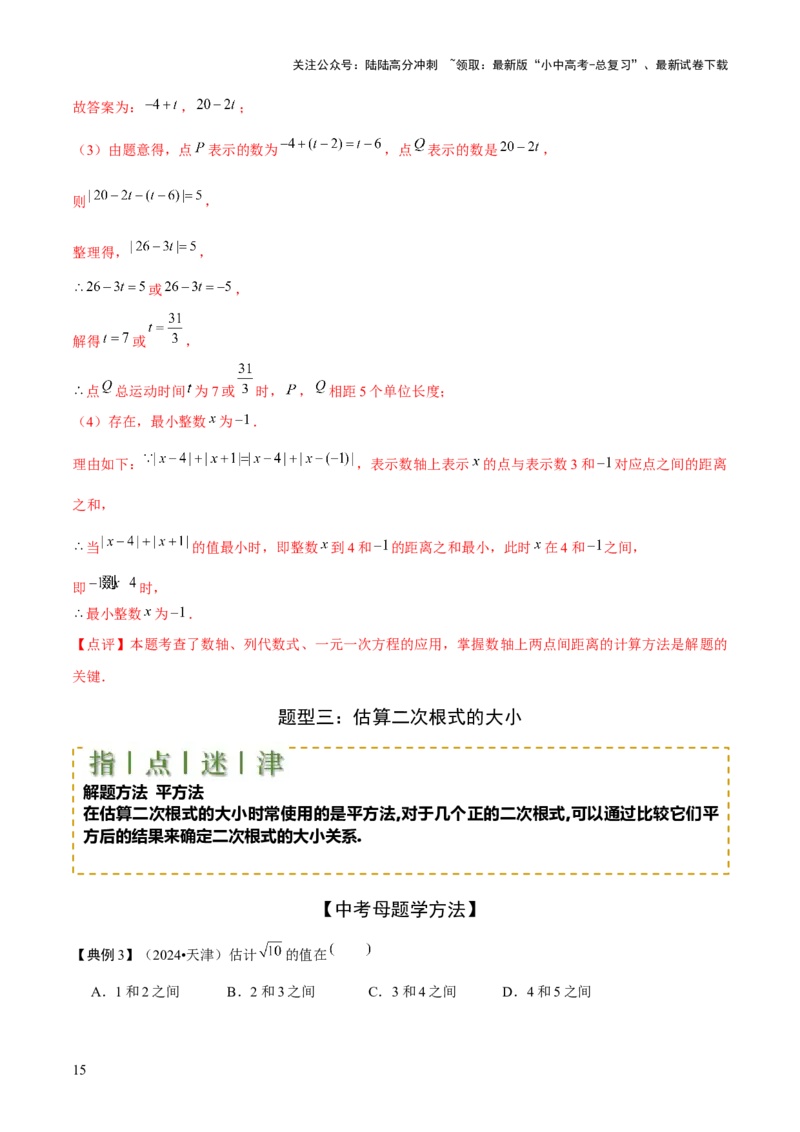 难点与新考法01数与式中的计算、动点与规律探究（8大题型）解析版_02中考总复习（2026版更新中）_02-数学-中考总复习_2025中考复习资料_2025年中考数学一轮知识梳理