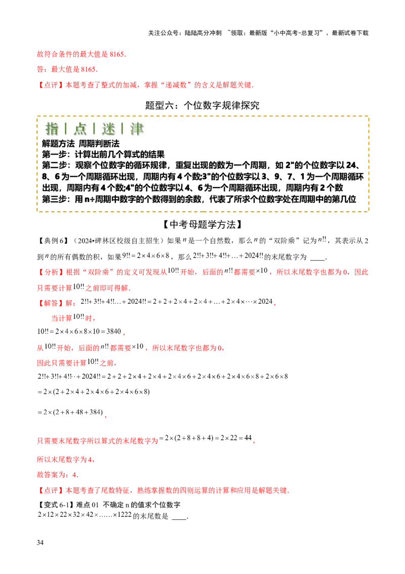 难点与新考法01数与式中的计算、动点与规律探究（8大题型）解析版_02中考总复习（2026版更新中）_02-数学-中考总复习_2025中考复习资料_2025年中考数学一轮知识梳理