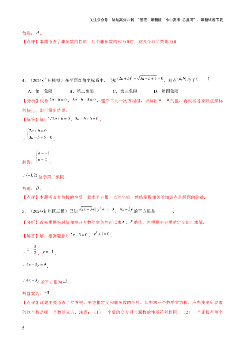 难点与新考法01数与式中的计算、动点与规律探究（8大题型）解析版_02中考总复习（2026版更新中）_02-数学-中考总复习_2025中考复习资料_2025年中考数学一轮知识梳理
