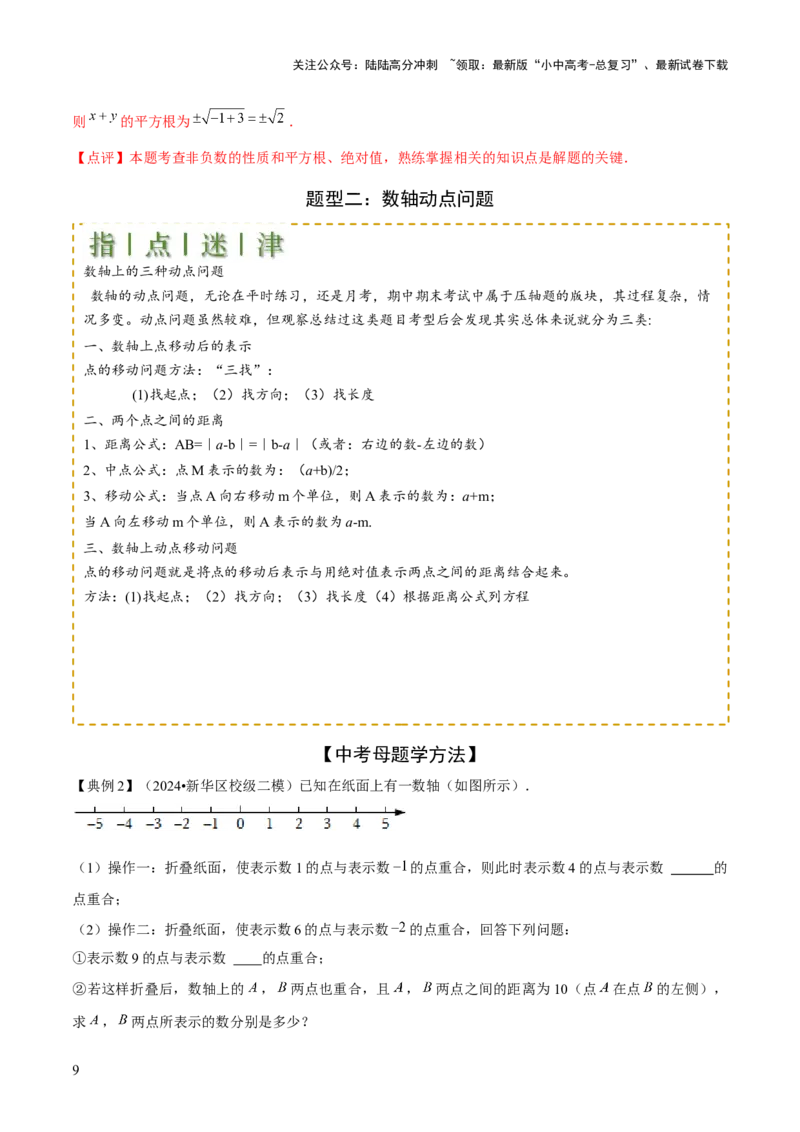 难点与新考法01数与式中的计算、动点与规律探究（8大题型）解析版_02中考总复习（2026版更新中）_02-数学-中考总复习_2025中考复习资料_2025年中考数学一轮知识梳理