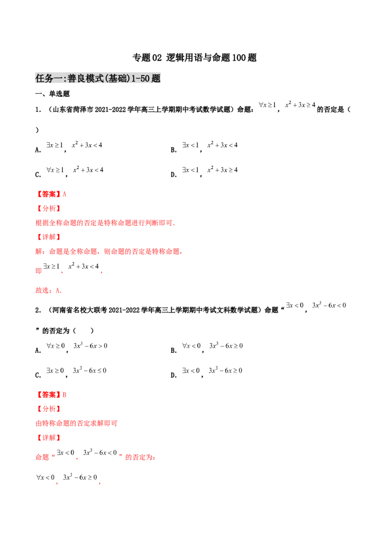 专题02逻辑用语与命题100题(解析版)_02高考数学_新高考复习资料_2022年新高考资料_千题百练2022高考数学